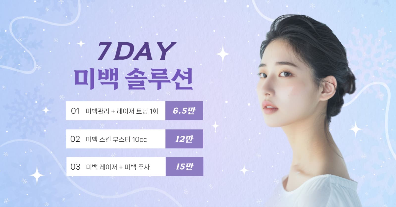 의료 포스터 미백솔루션