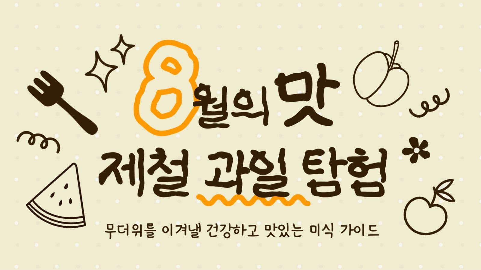 8월 과일 안내  ppt