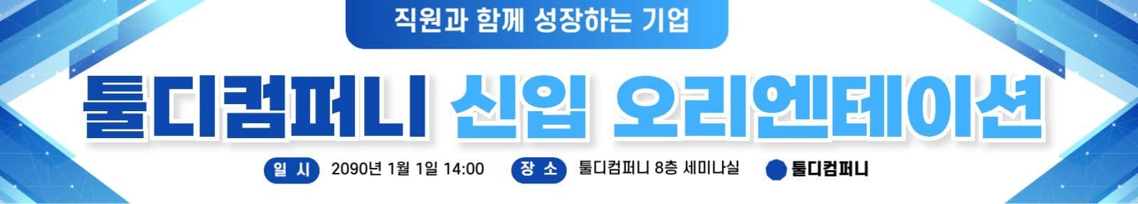 파랑 심플 기업 오리엔테이션 현수막