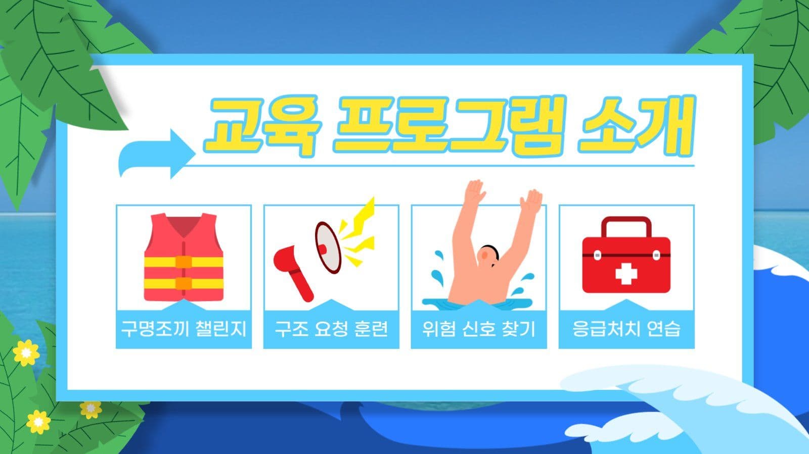 물놀이 안전캠프