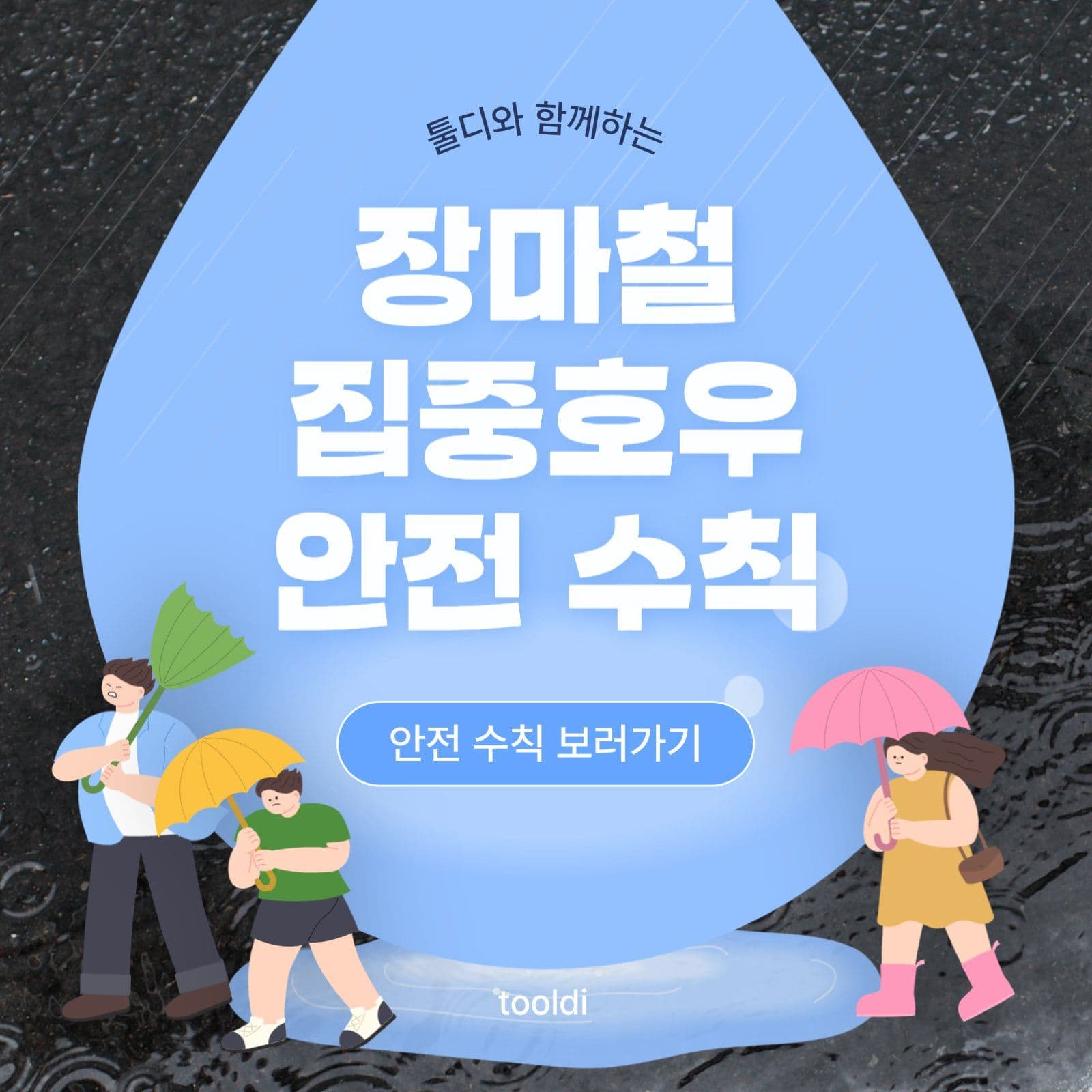 장마철 집중호우 안전수칙