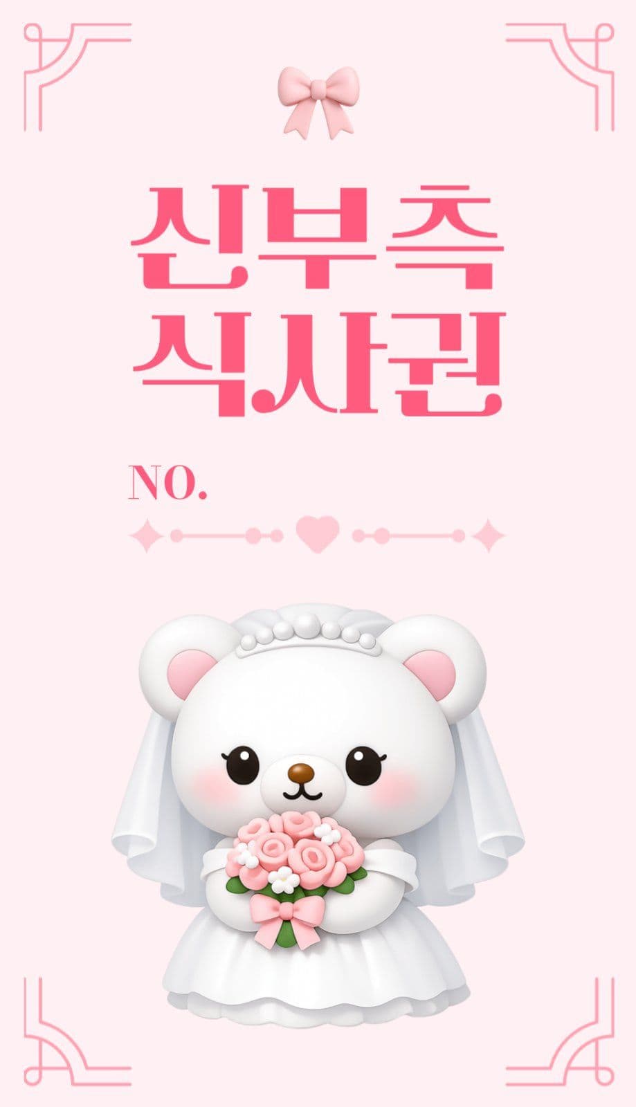 핑크블루 아기자기한 결혼 식사권