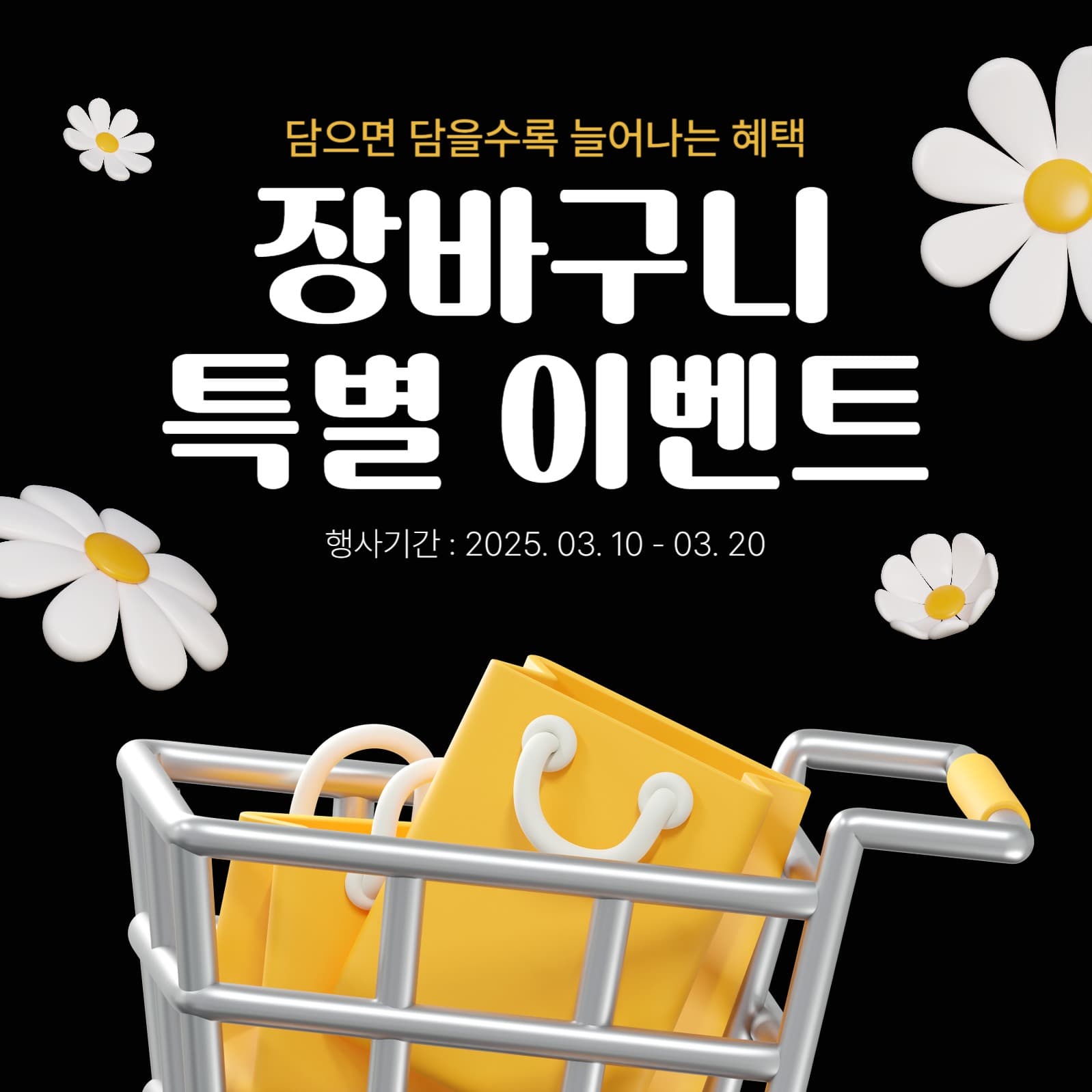 장바구니 특별 이벤트