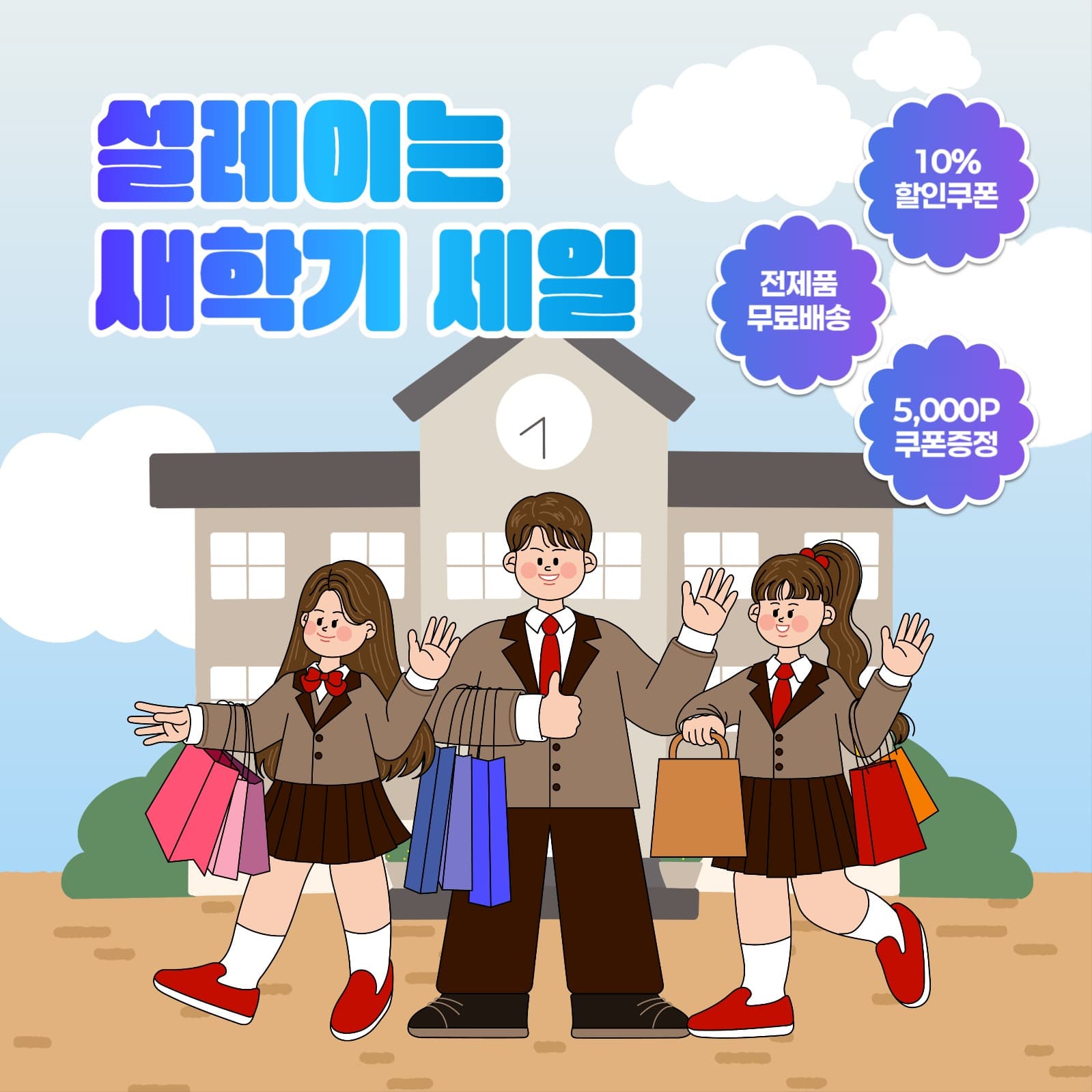 설렘 가득 새학기 세일