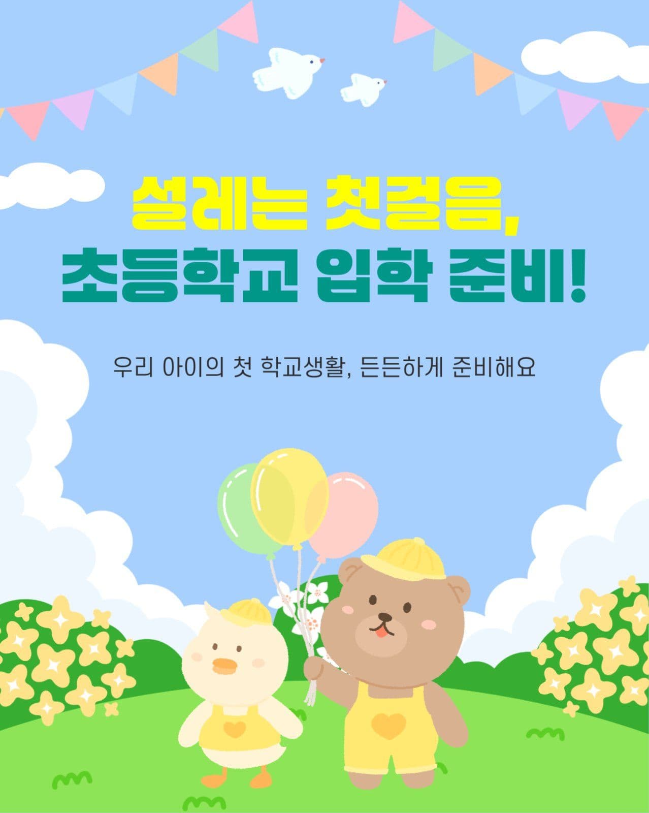 초등학교 입학 준비