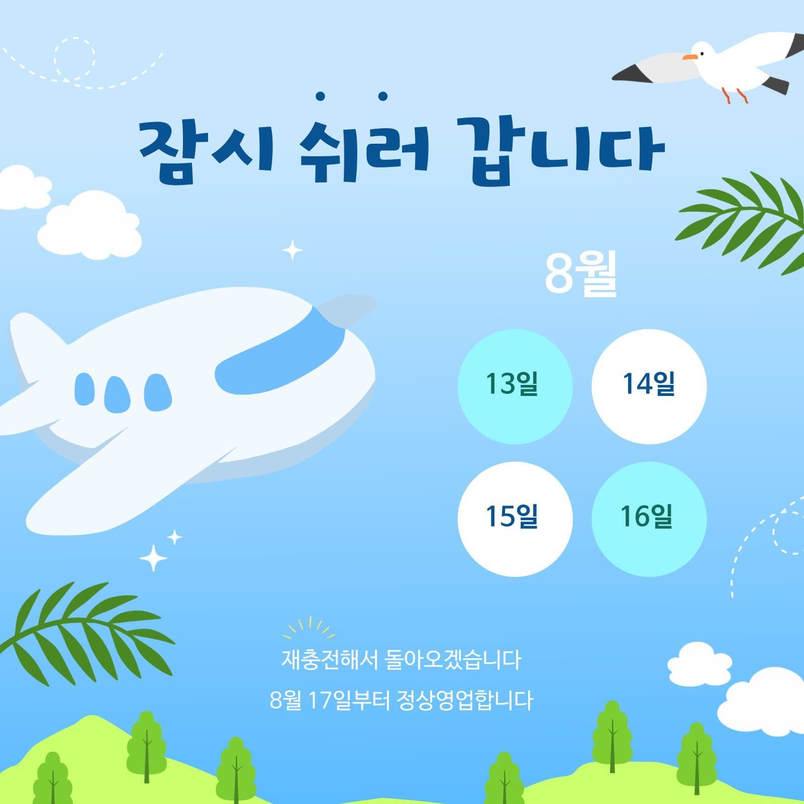 잠시 쉬러 갑니다 여름 휴가