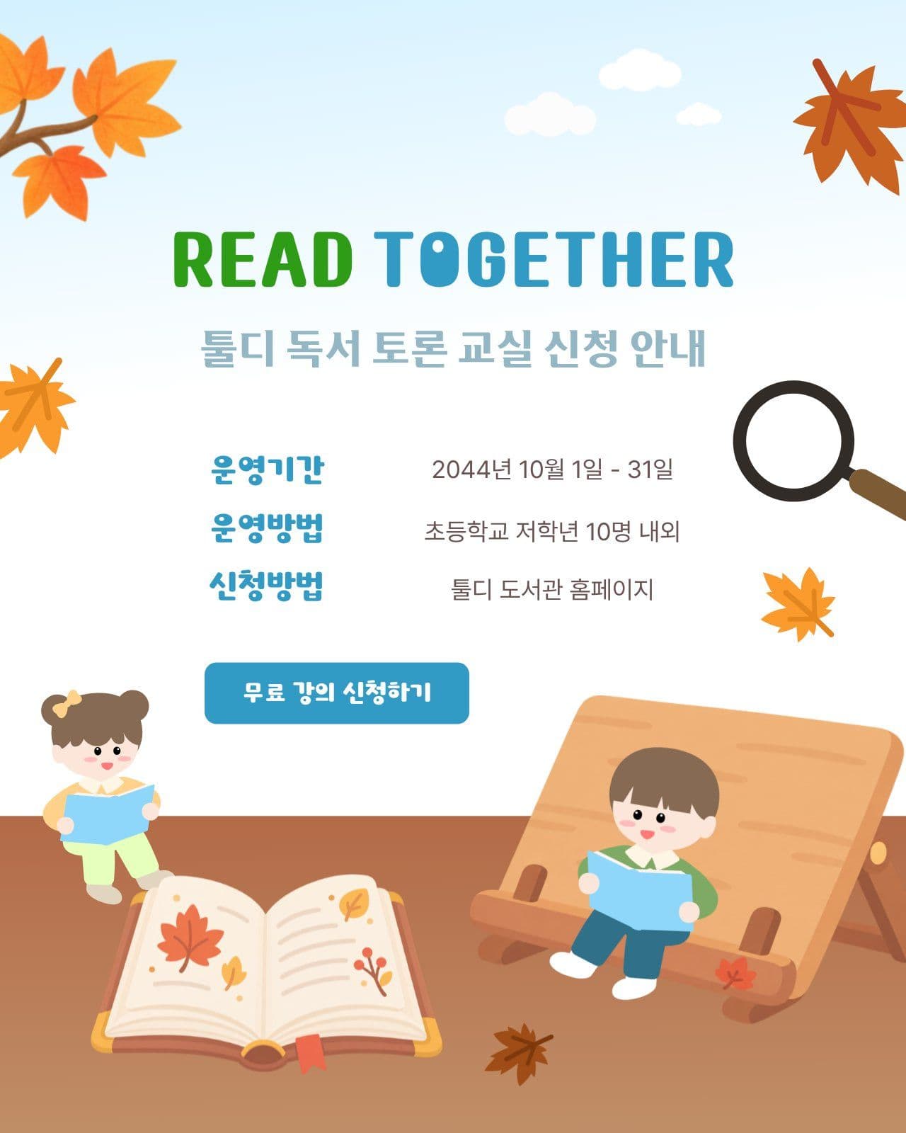 가을 단풍 아래 토론 독서 교실 홍보