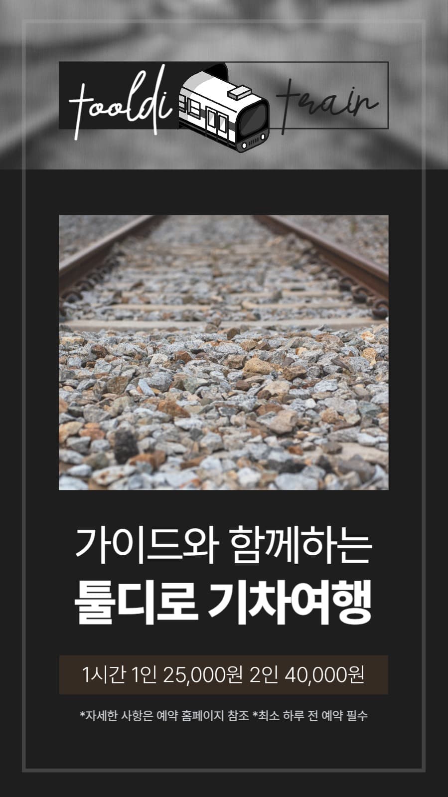 툴디로 기차여행