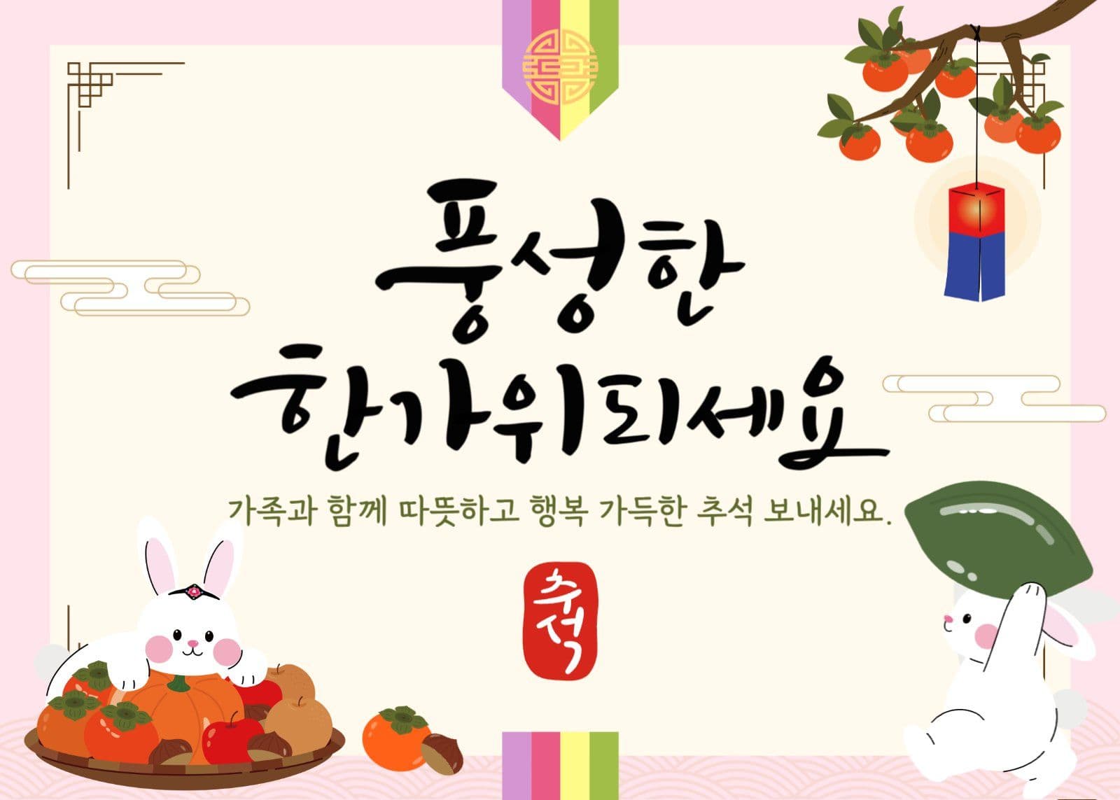 귀여운 추석토끼 한가위 인사