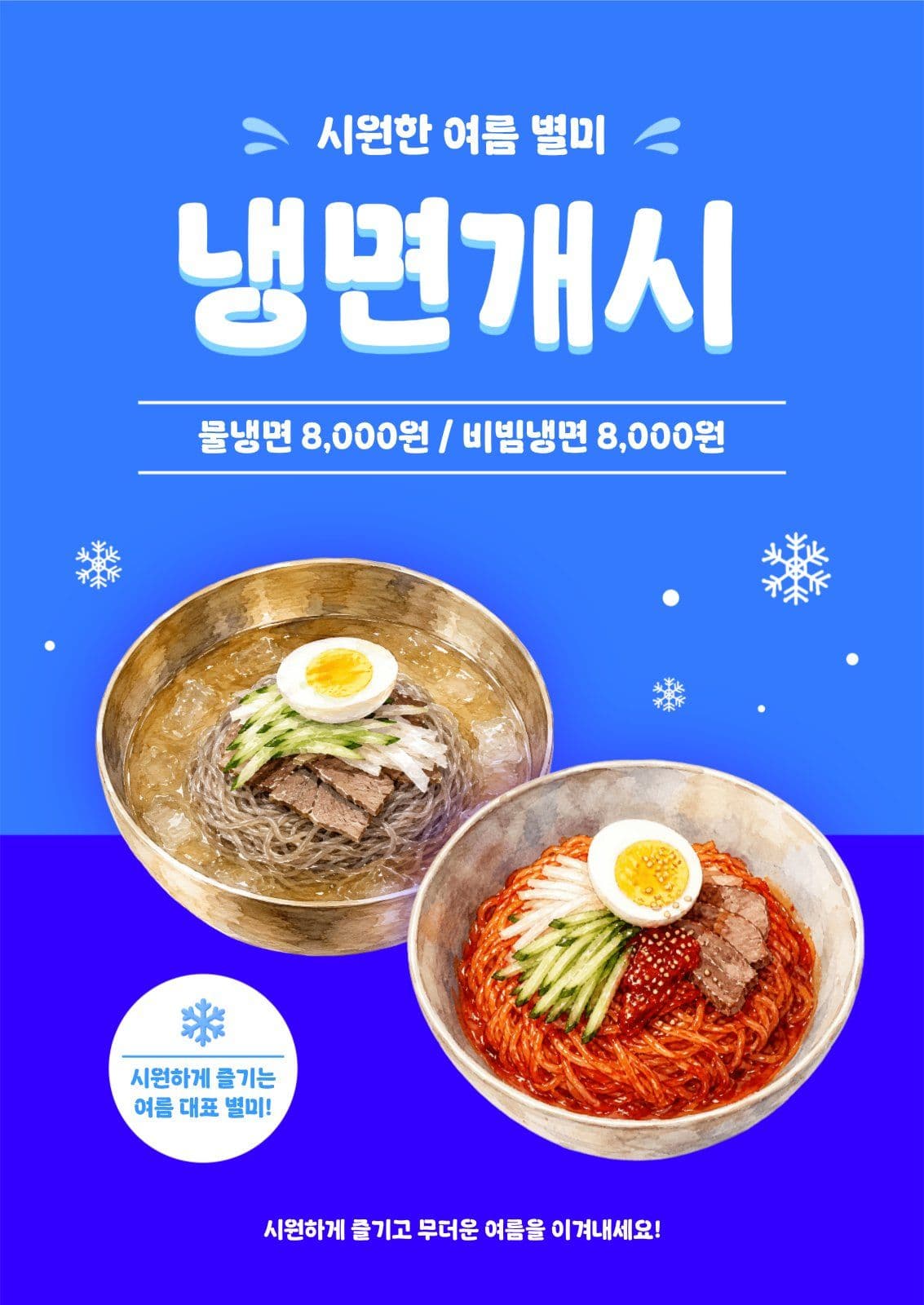 파란색 냉면개시 포스터