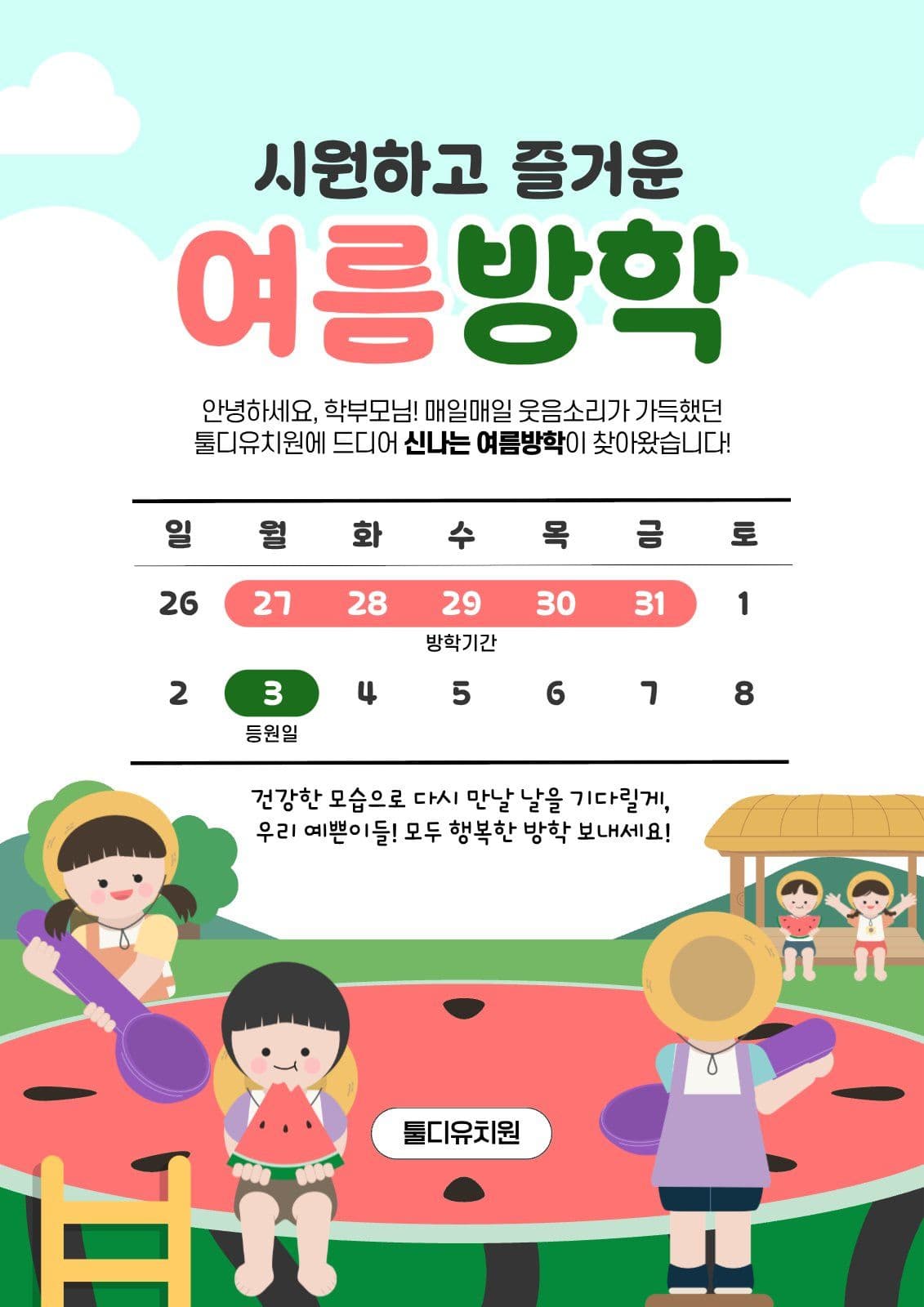 유치원여름방학기간안내