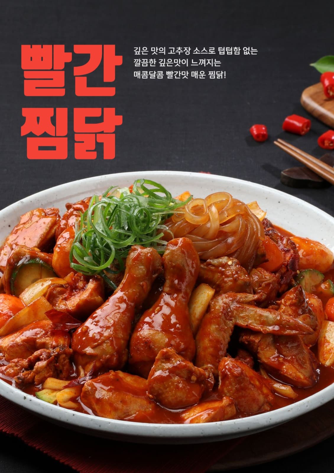 찜닭 포스터