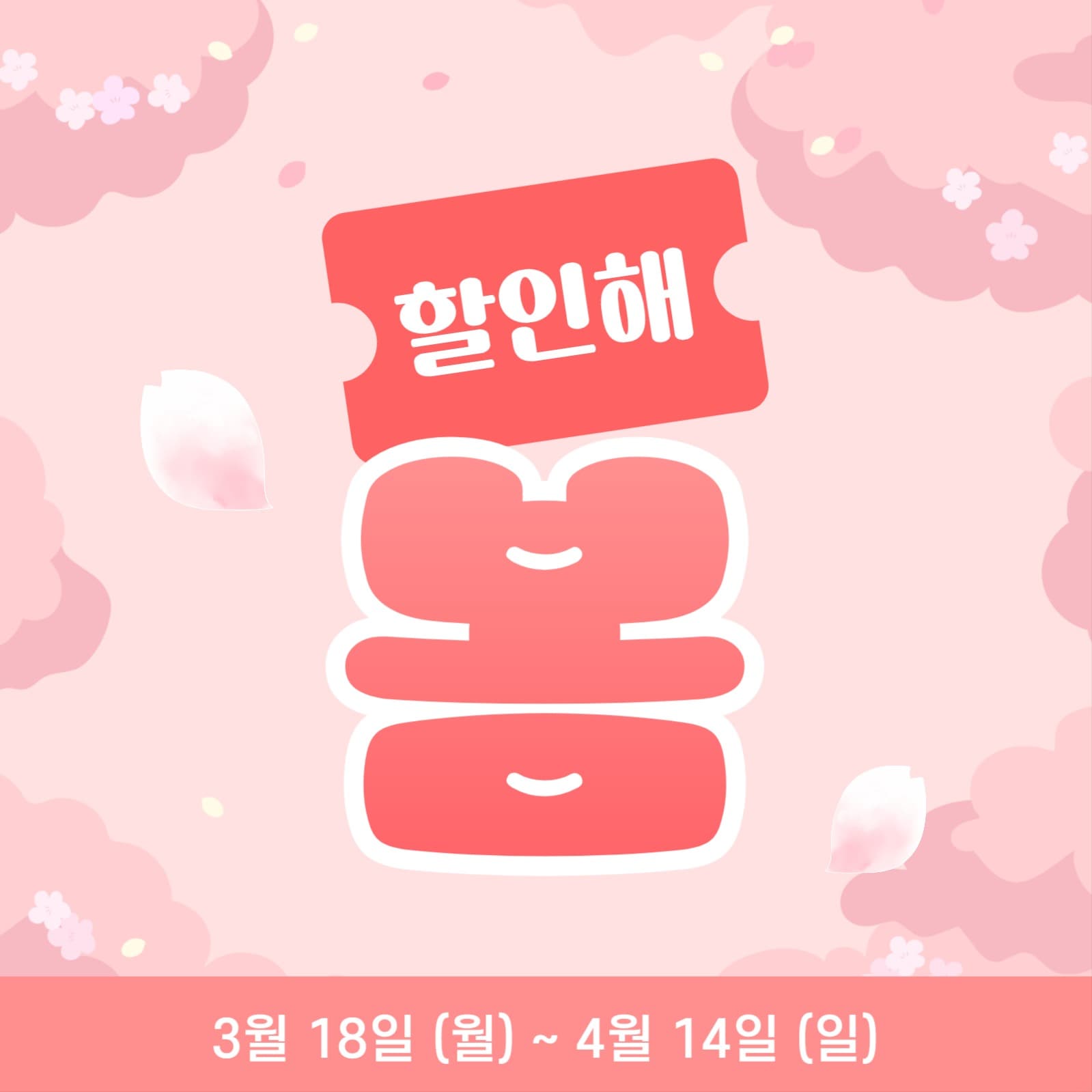 봄 할인 인스타그램 게시물