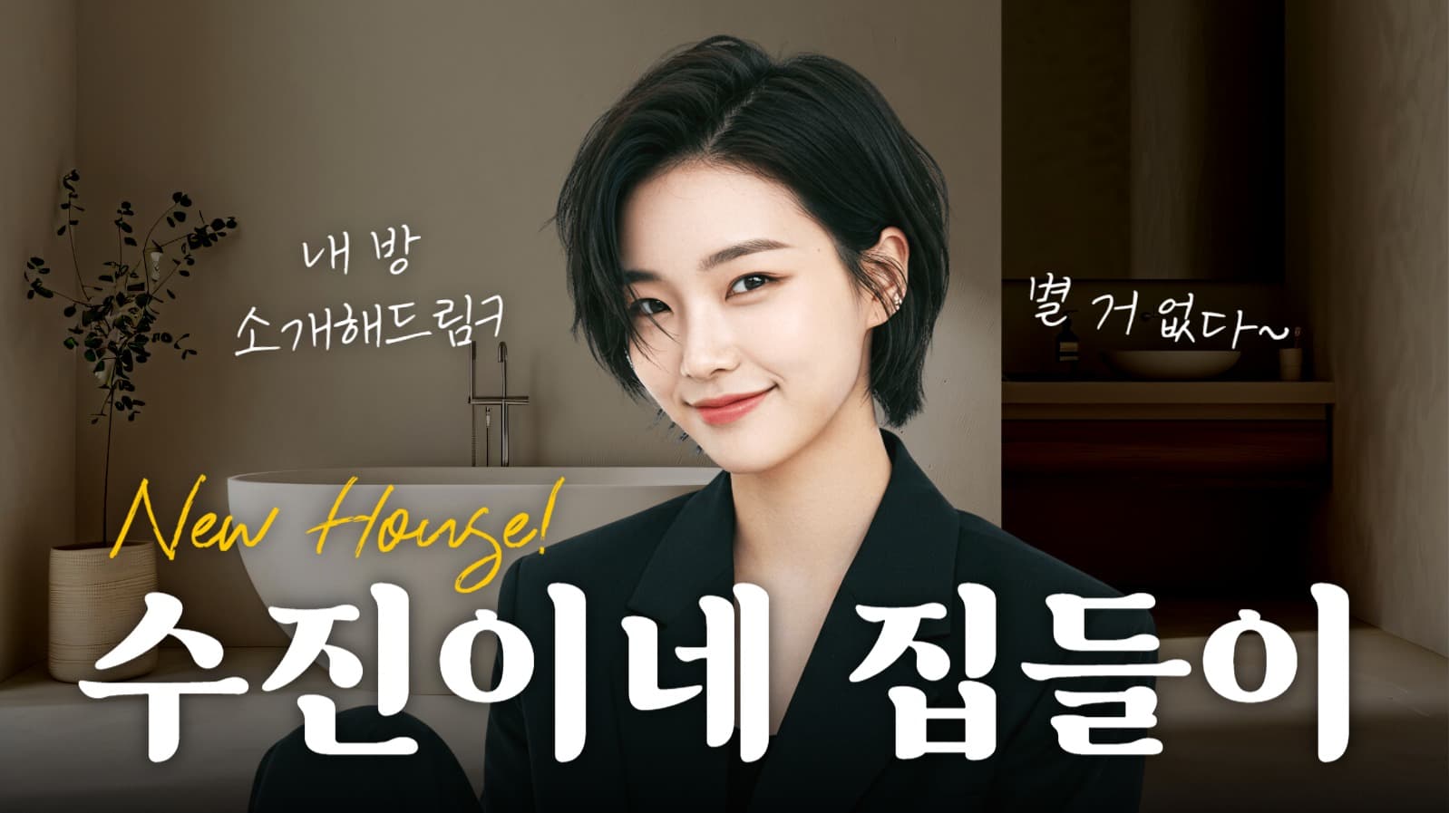 집 소개 유튜브 썸네일