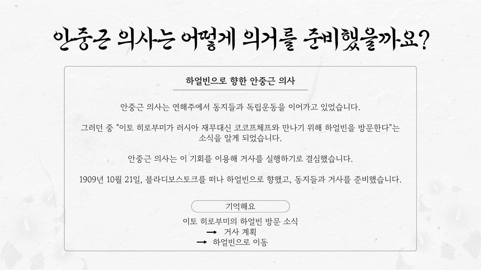 하얼빈 의거 이야기