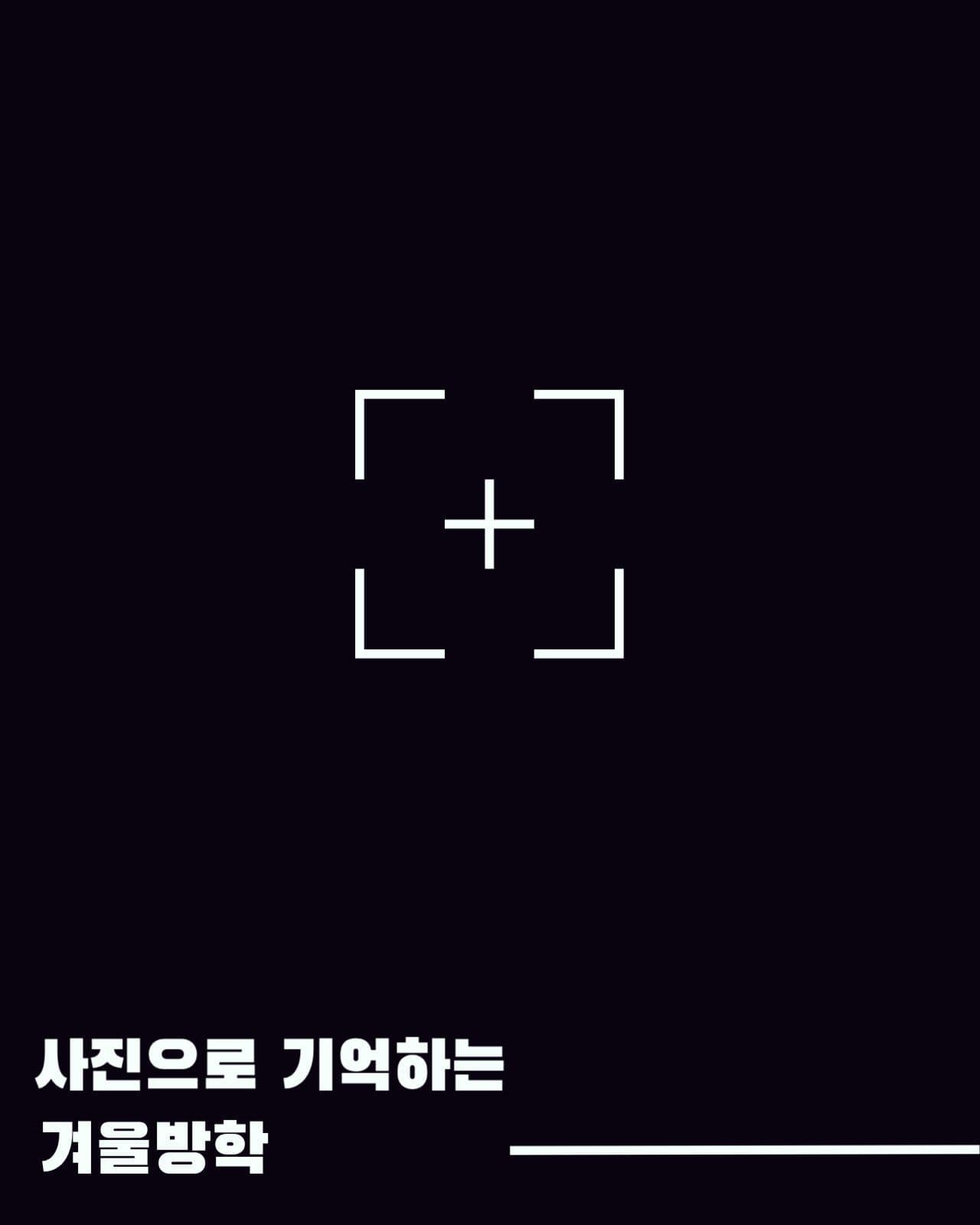 겨울방학카드뉴스
