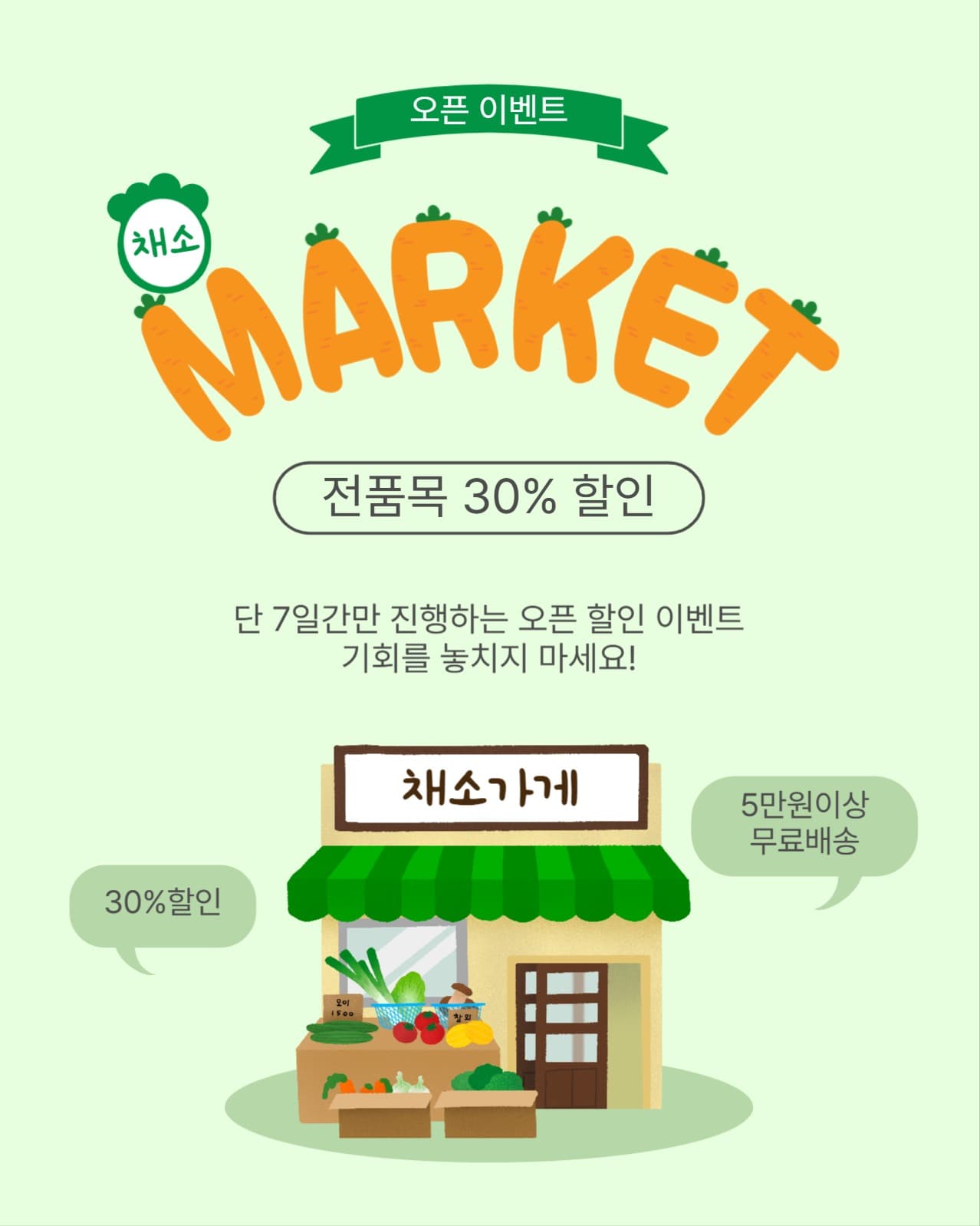 채소가게오픈이벤트