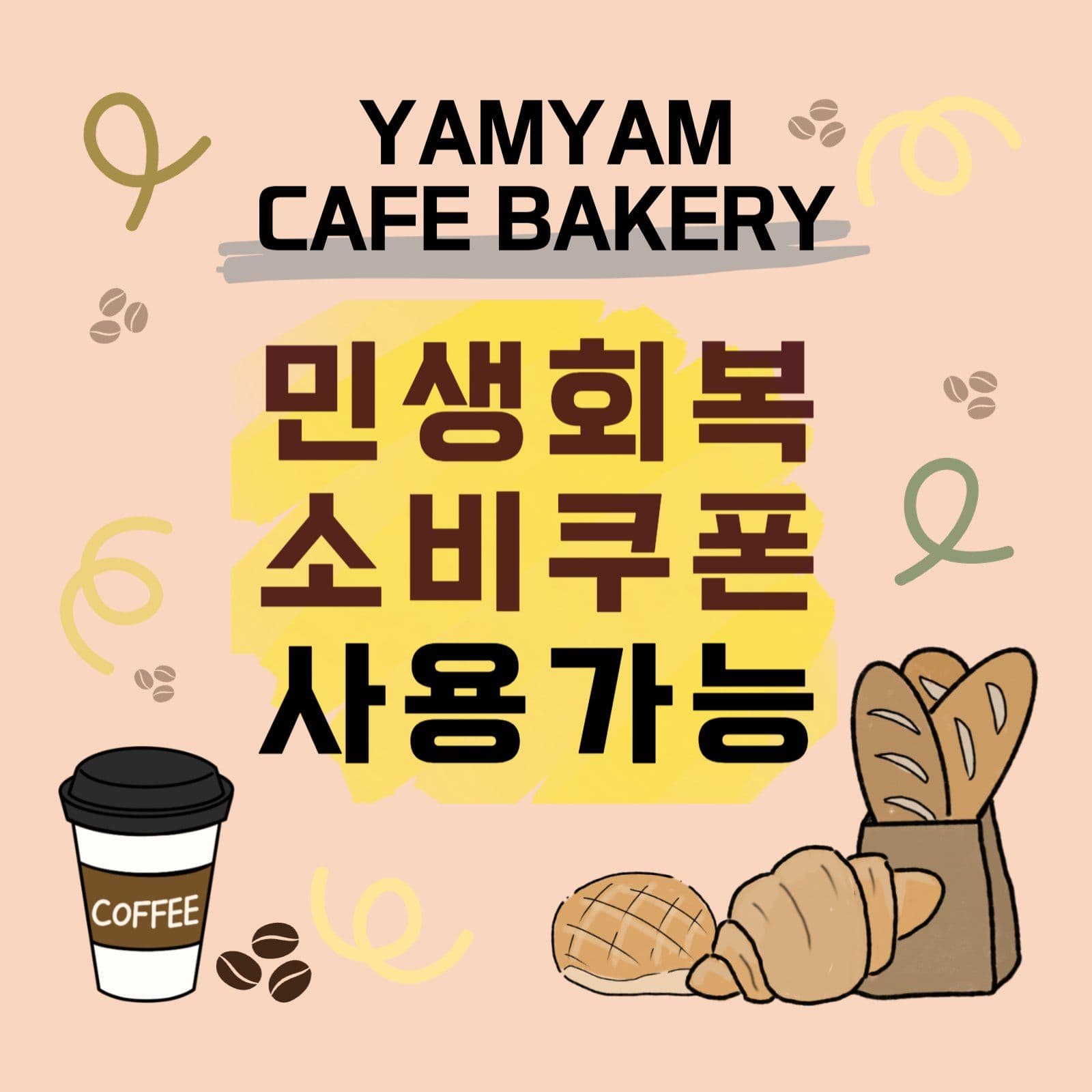 민생회복소피쿠폰