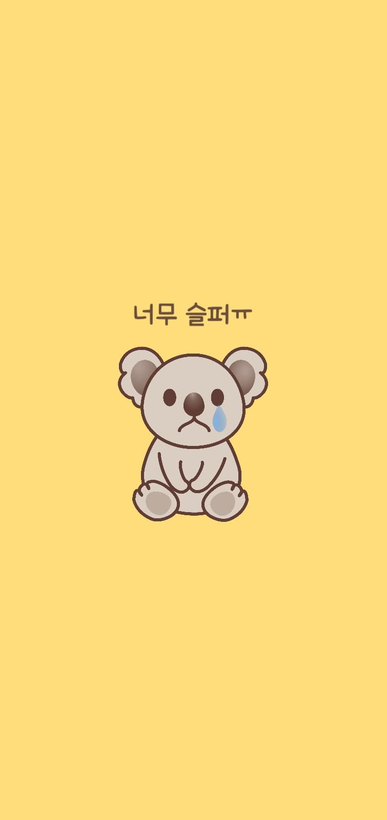 슬픈 코알라 아이폰 배경화면