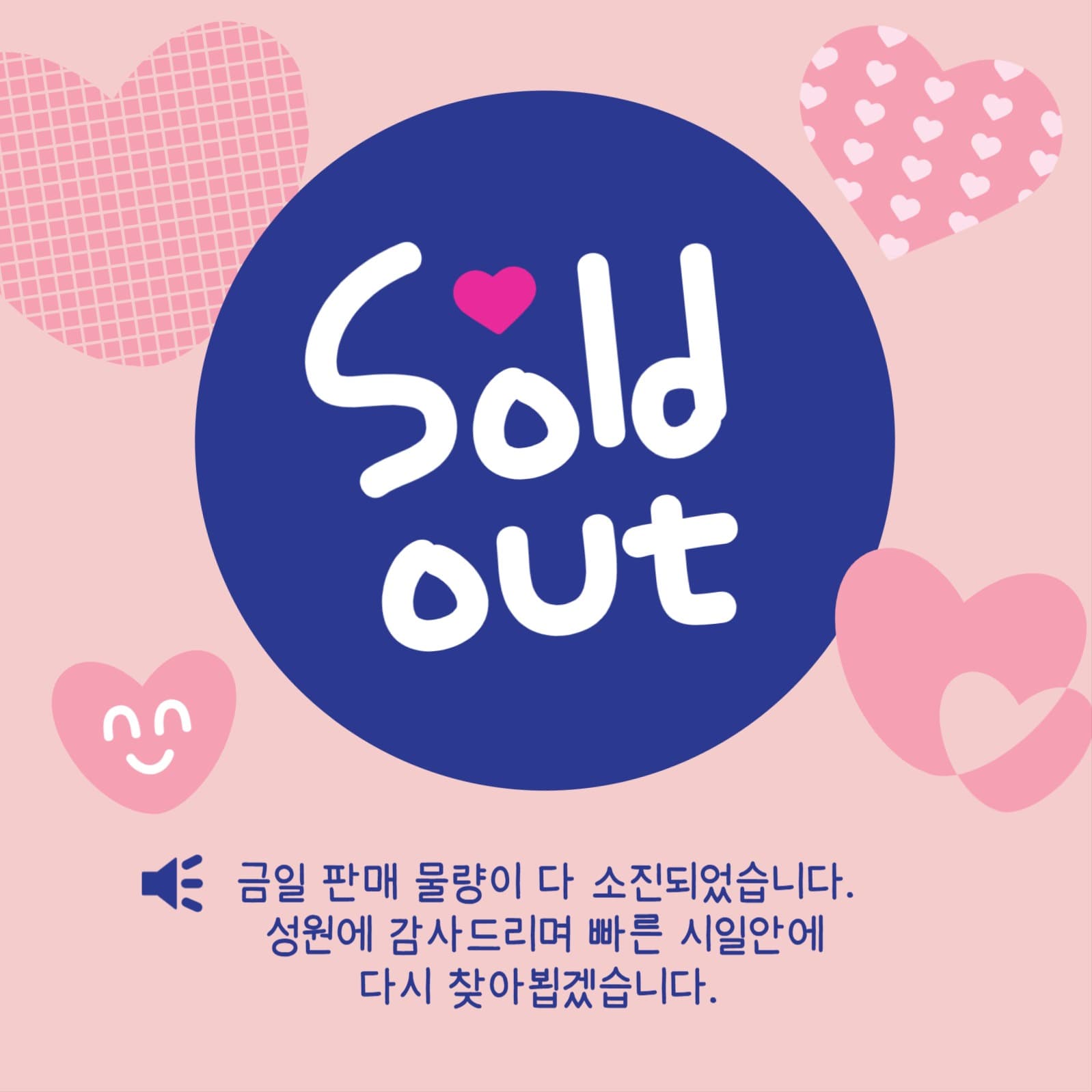 솔드아웃안내문