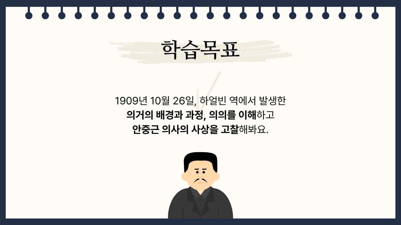 독립운동과 안중근의사 역사 교육 자료