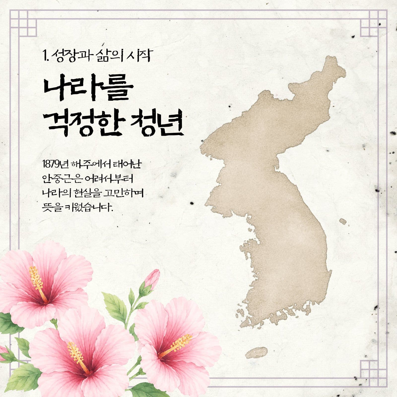 안중근 의사의 생애와 활동 카드뉴스