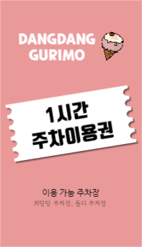 당당구리 아이스크림 주차권