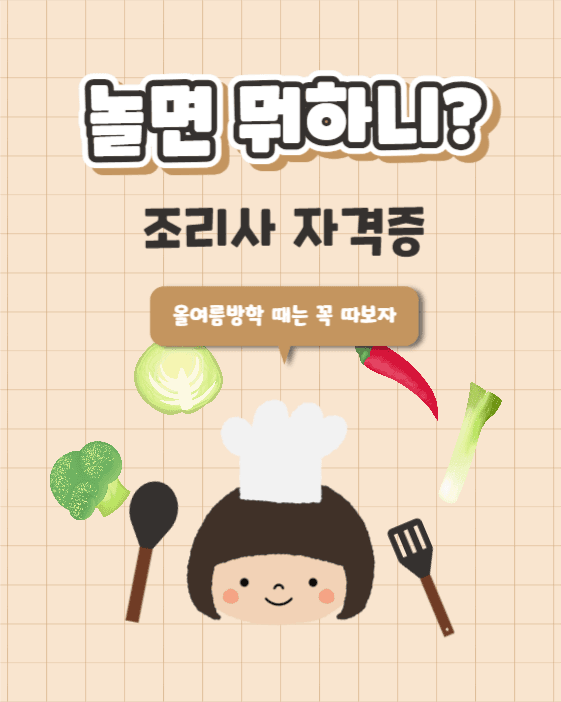 조리사 자격증 따기
