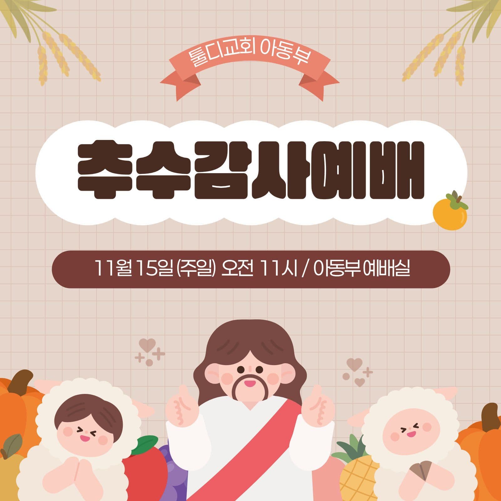 베이지 귀여운 추수감사절 예배 안내 교회 소셜미디어 게시물 소셜 미디어 템플릿