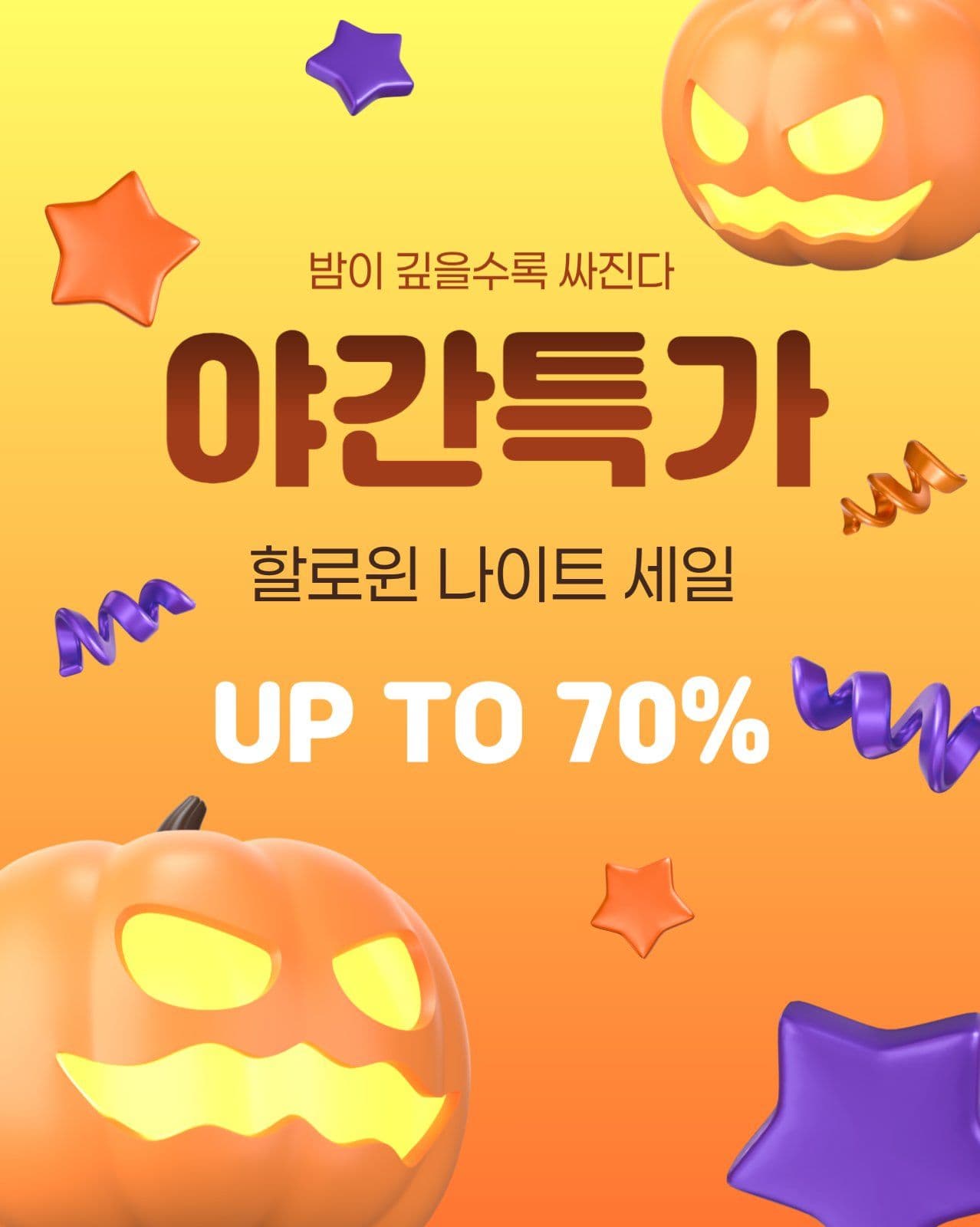 야간특가 세일