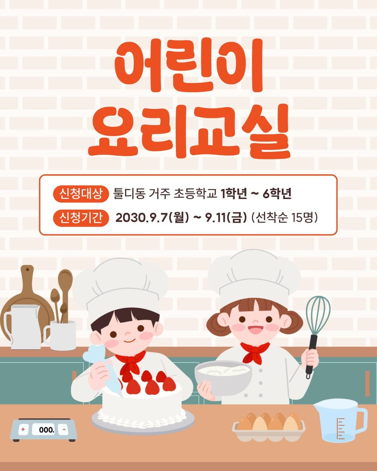 어린이 요리교실