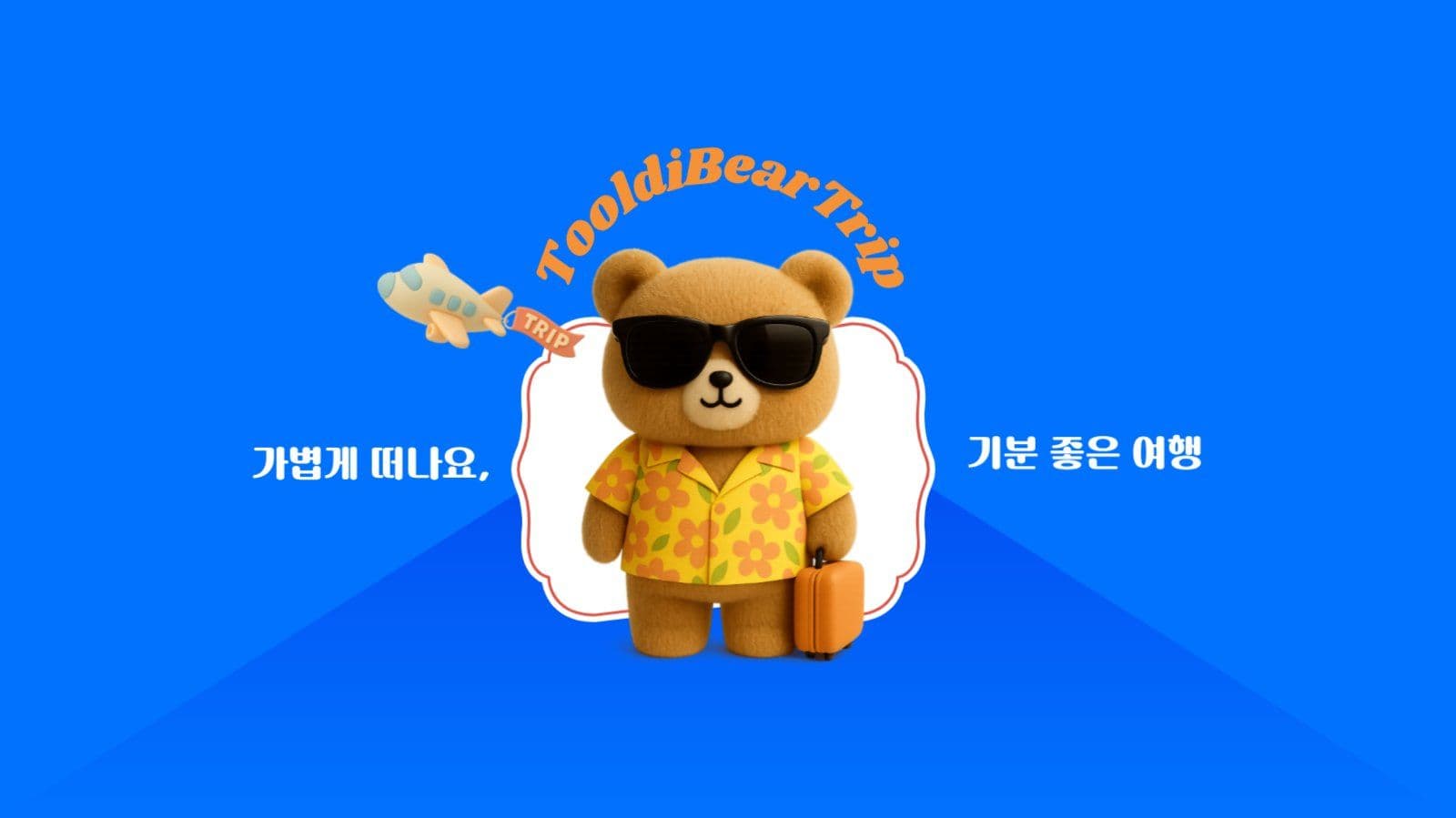 여행사 프리젠테이션