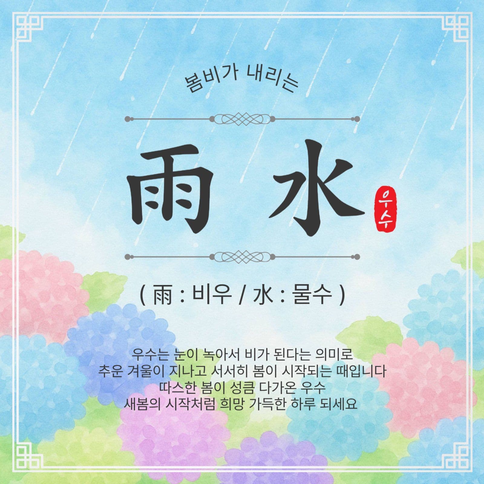 우수절기