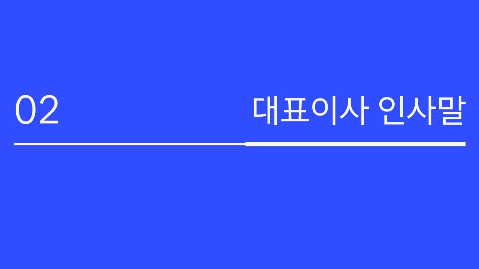 깔끔한 회사소개 ppt