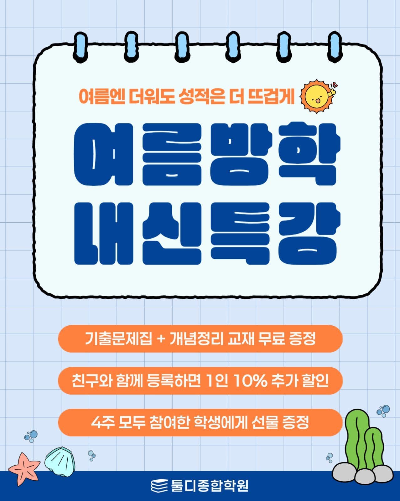 여름방학 내신특강 안내문