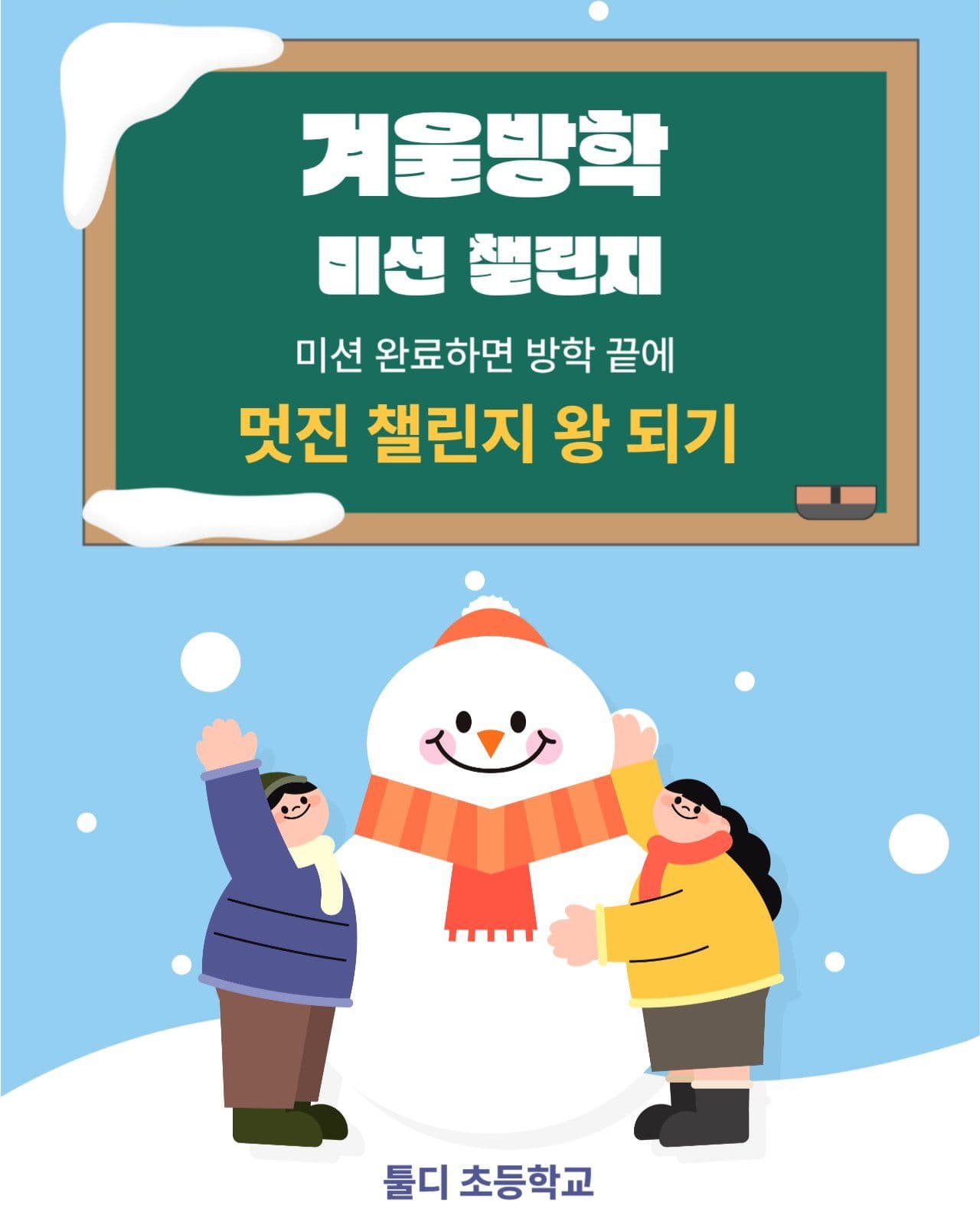 겨울방학미셩챌린지
