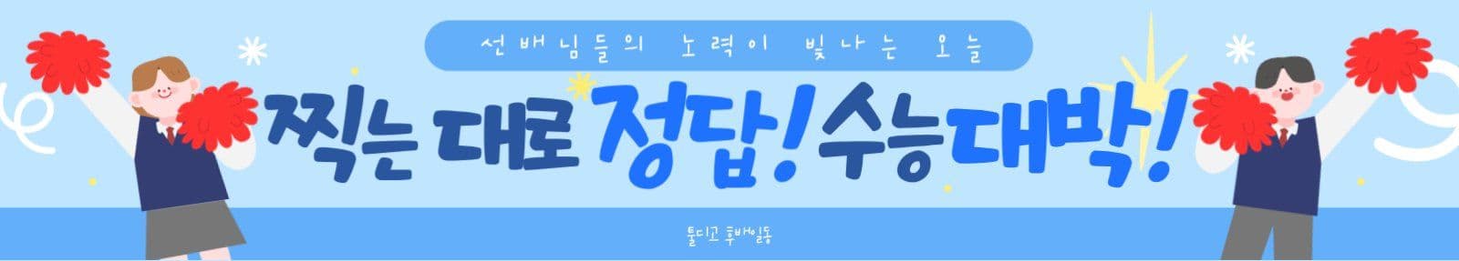 수능 응원 현수막