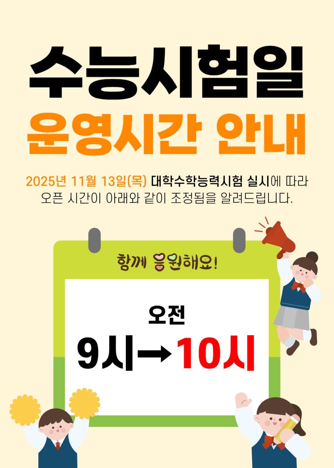 수능 운영시간 변경 안내