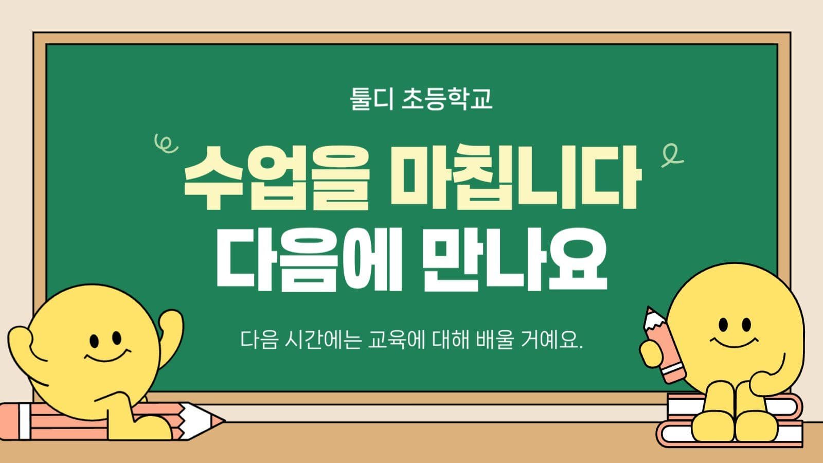 학교 선생님 수업자료