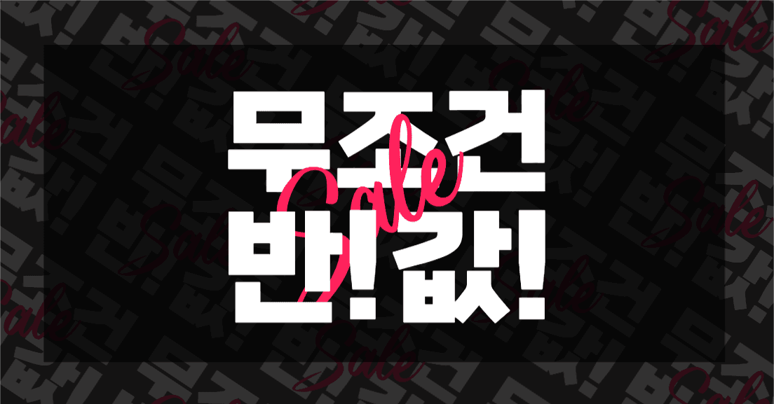 무조건 반값!