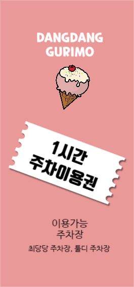 당당구리 아이스크림 주차권
