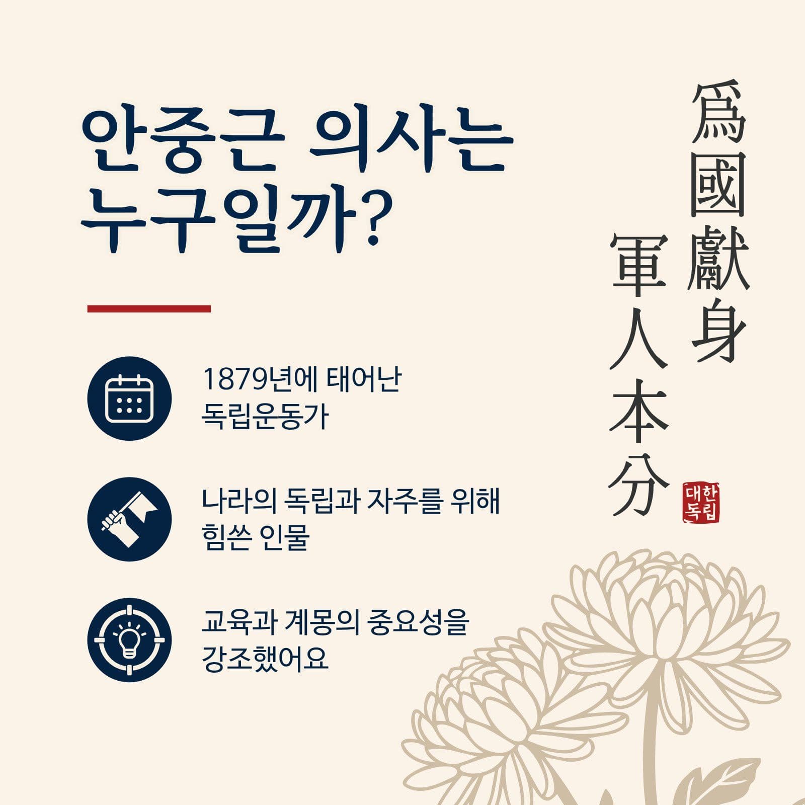 안중근 의사의 삶과 신념