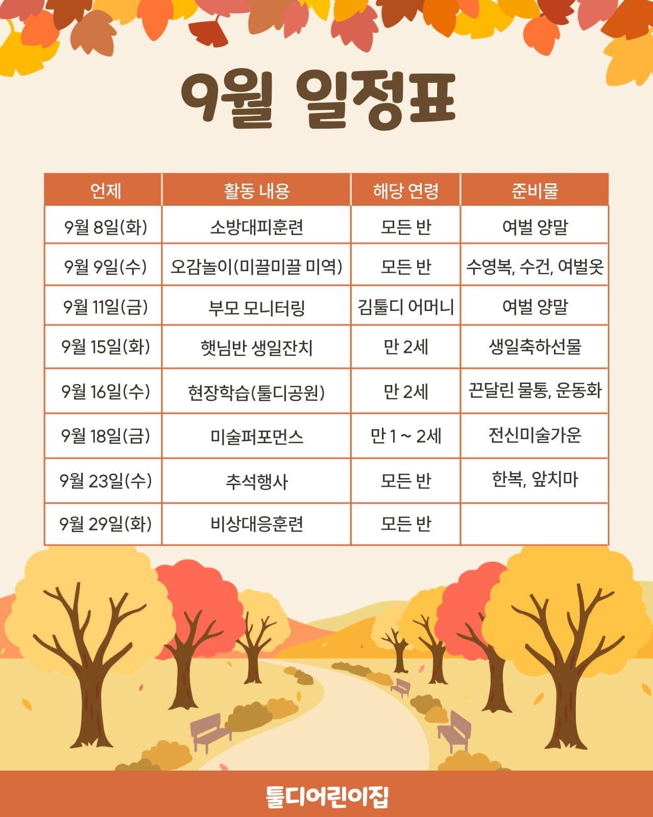 어린이집 9월 일정표