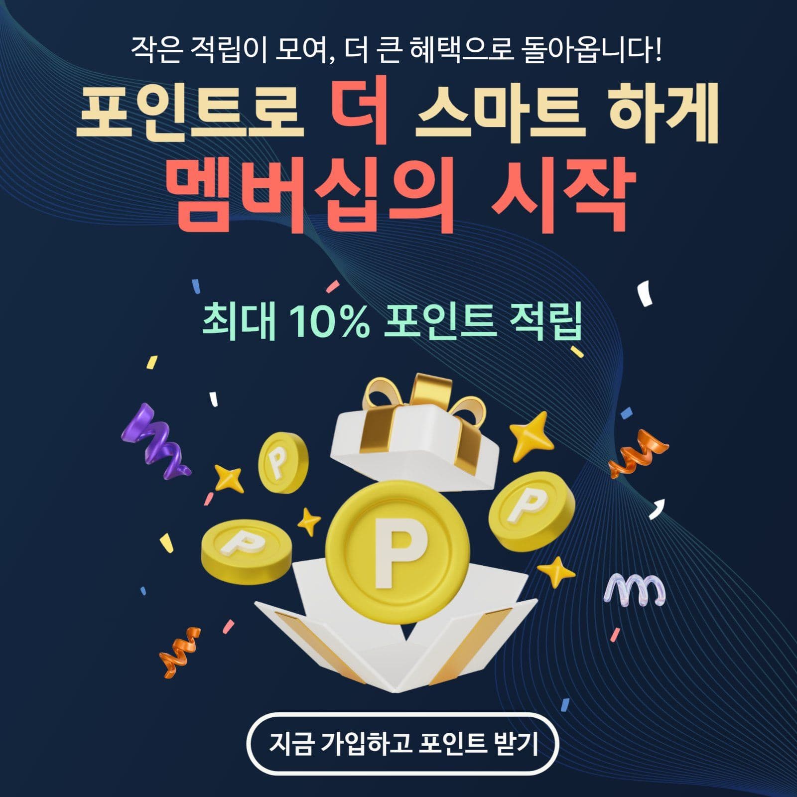 멤버십 적립 이벤트