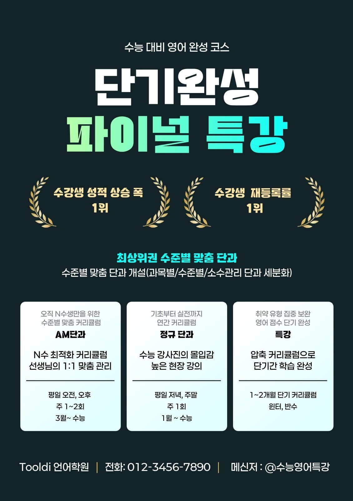수능 파이널 특강 강의 전단지 템플릿