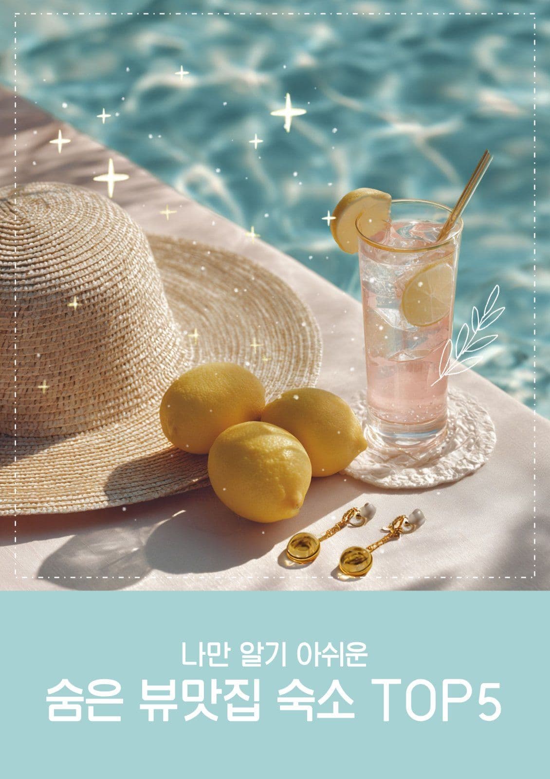 숨은 뷰맛집 숙소배너