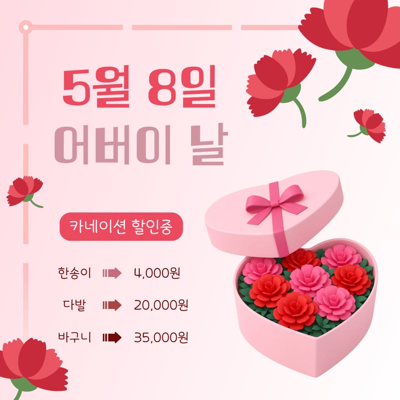 5월 8일 어버이날 카네이션 할인