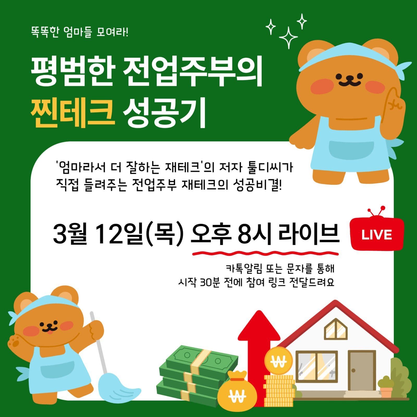 전업주부 재테크 라이브 강연