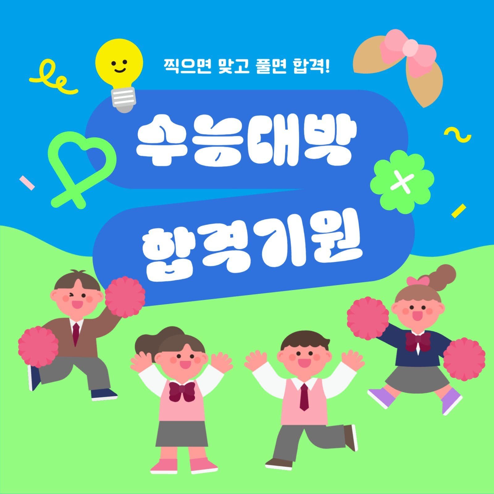 연두 아기자기한 수능 응원