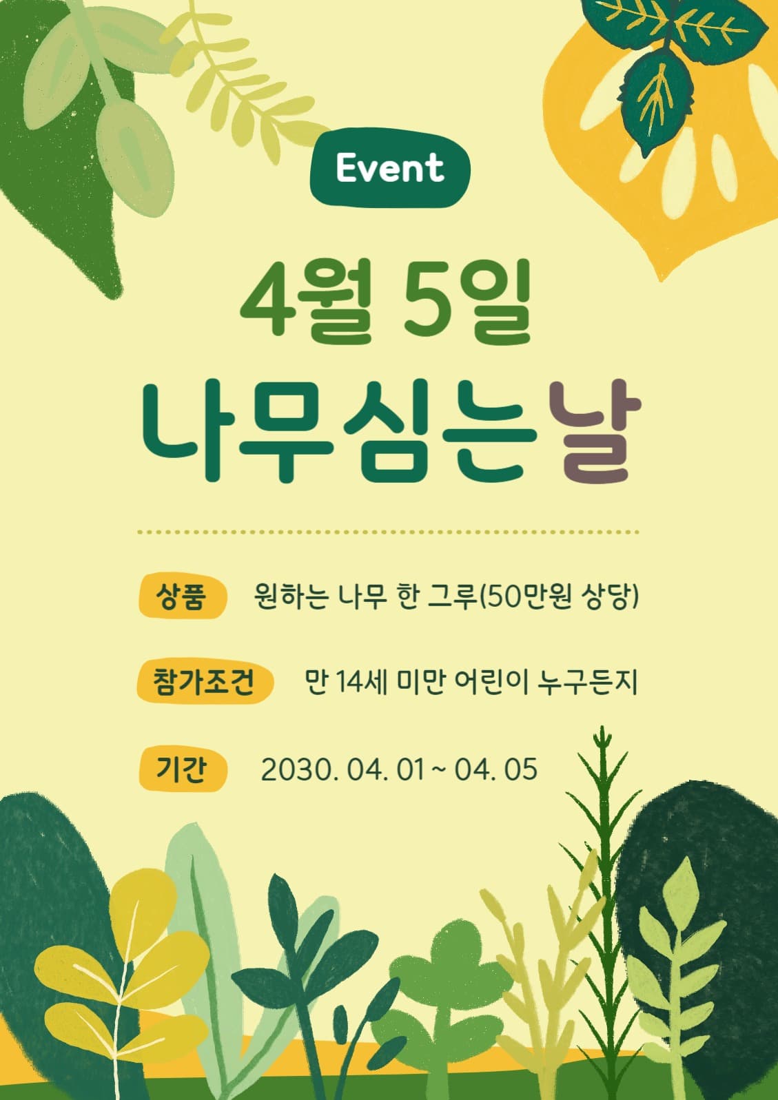 4월 5일 식목일